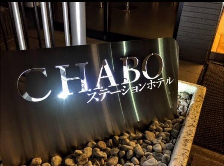 Station Hotel Chabo Inagi Zewnętrze zdjęcie
